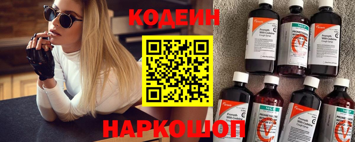 Codein Purple Drank  Кодеиновый сироп Lean напиток Lean (лин)  Вход с VPN  Кисловодск 